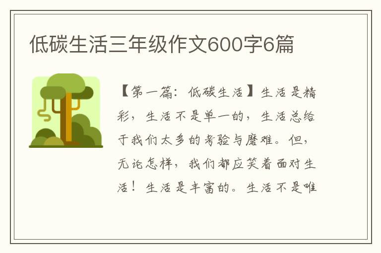 低碳生活三年级作文600字6篇