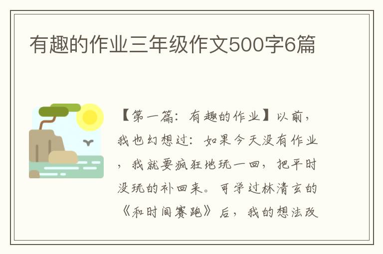 有趣的作业三年级作文500字6篇