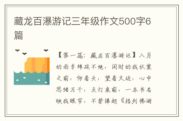 藏龙百瀑游记三年级作文500字6篇