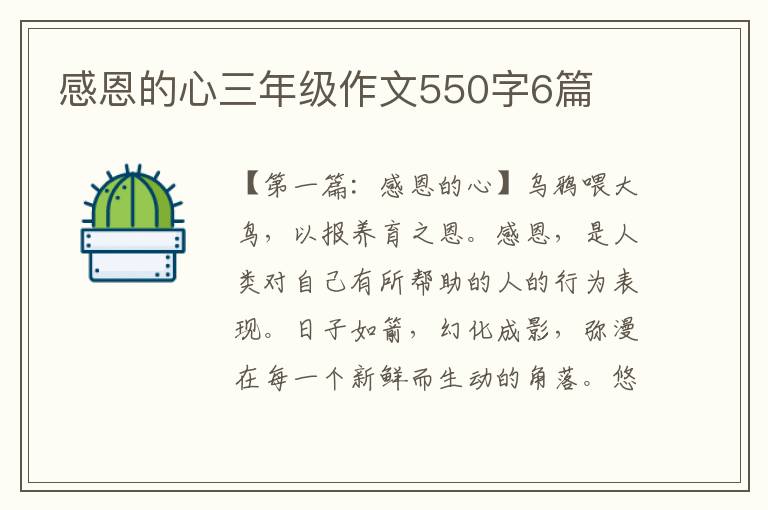 感恩的心三年级作文550字6篇