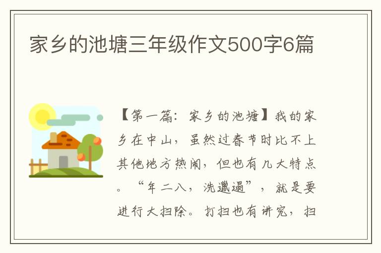 家乡的池塘三年级作文500字6篇