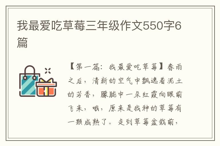 我最爱吃草莓三年级作文550字6篇