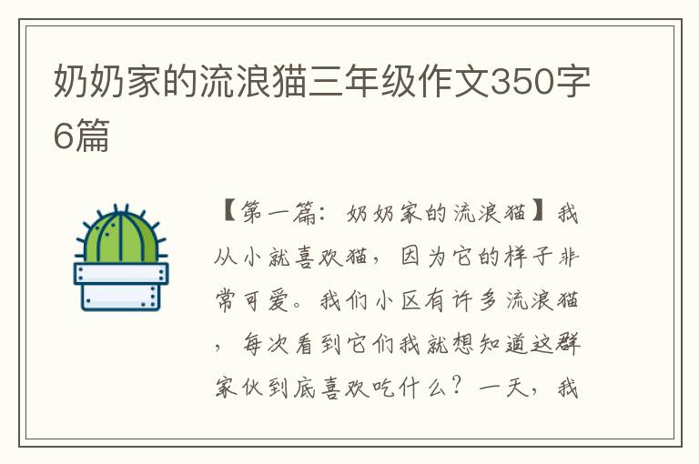 奶奶家的流浪猫三年级作文350字6篇