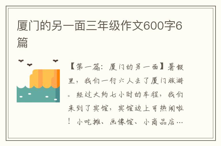 厦门的另一面三年级作文600字6篇