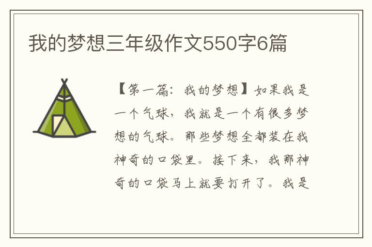 我的梦想三年级作文550字6篇