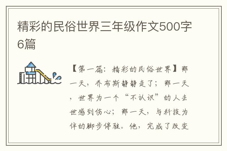 精彩的民俗世界三年级作文500字6篇