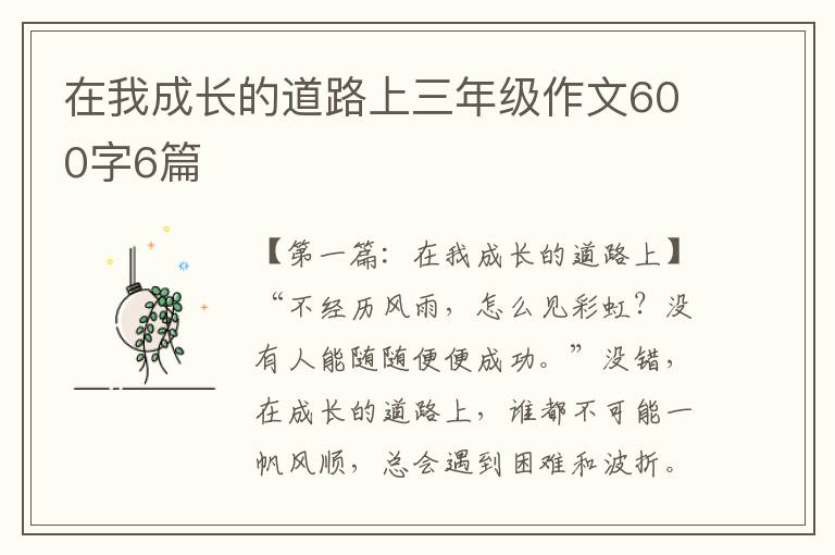 在我成长的道路上三年级作文600字6篇