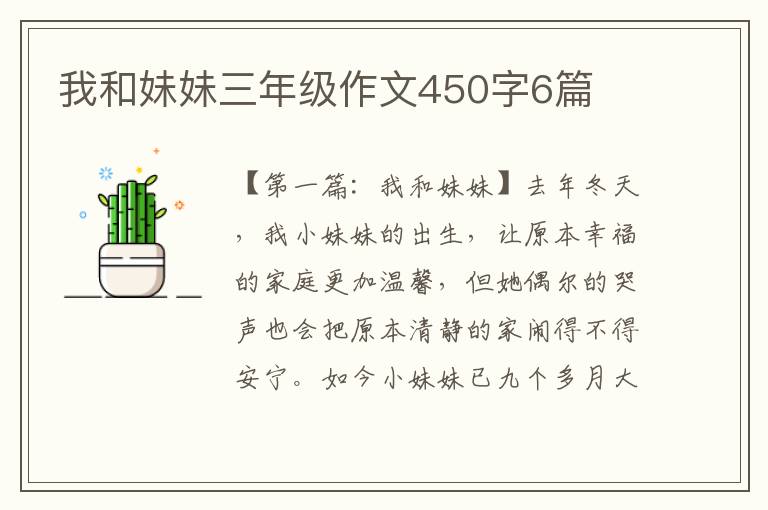 我和妹妹三年级作文450字6篇