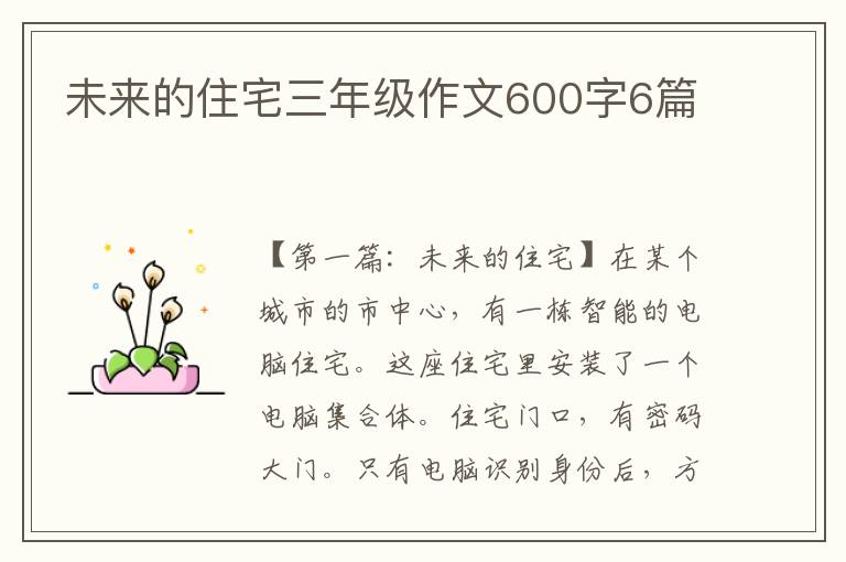 未来的住宅三年级作文600字6篇