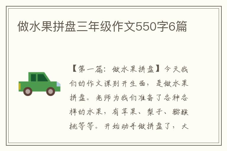 做水果拼盘三年级作文550字6篇