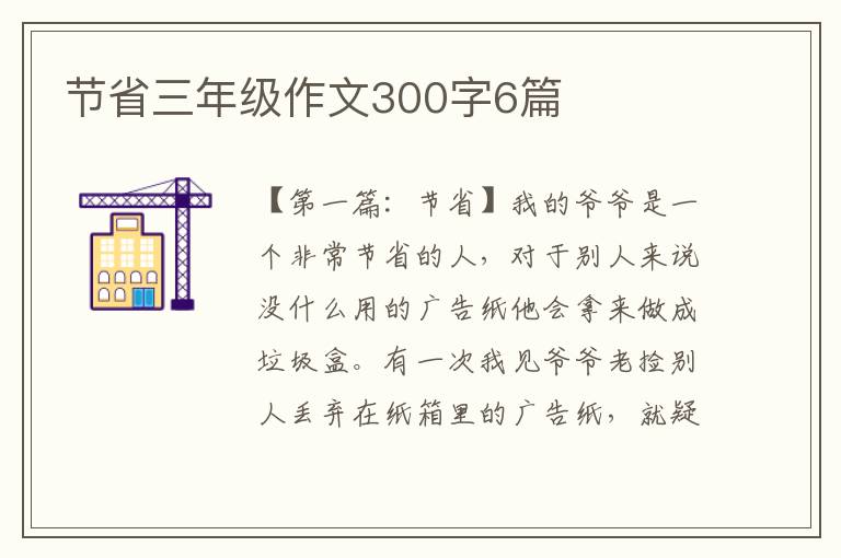 节省三年级作文300字6篇