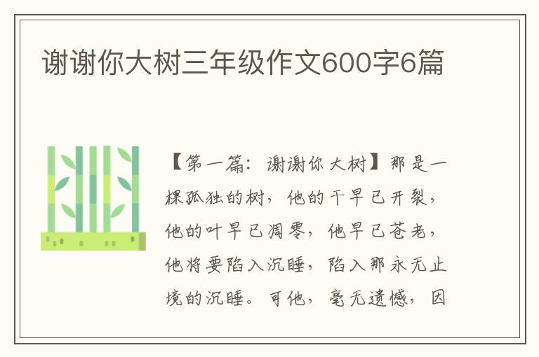 谢谢你大树三年级作文600字6篇