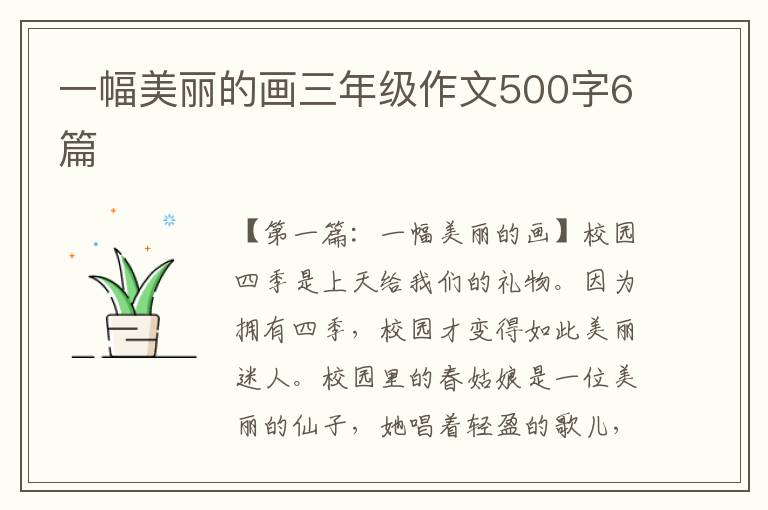 一幅美丽的画三年级作文500字6篇