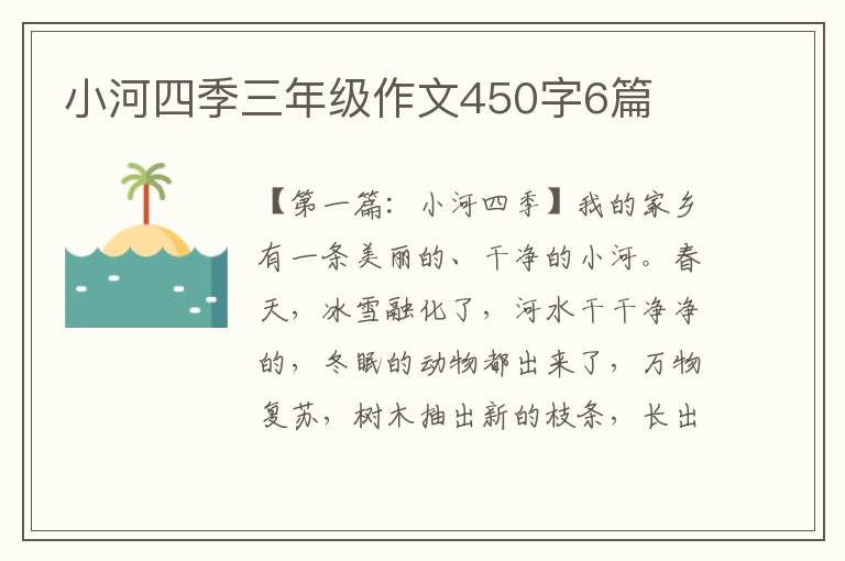 小河四季三年级作文450字6篇