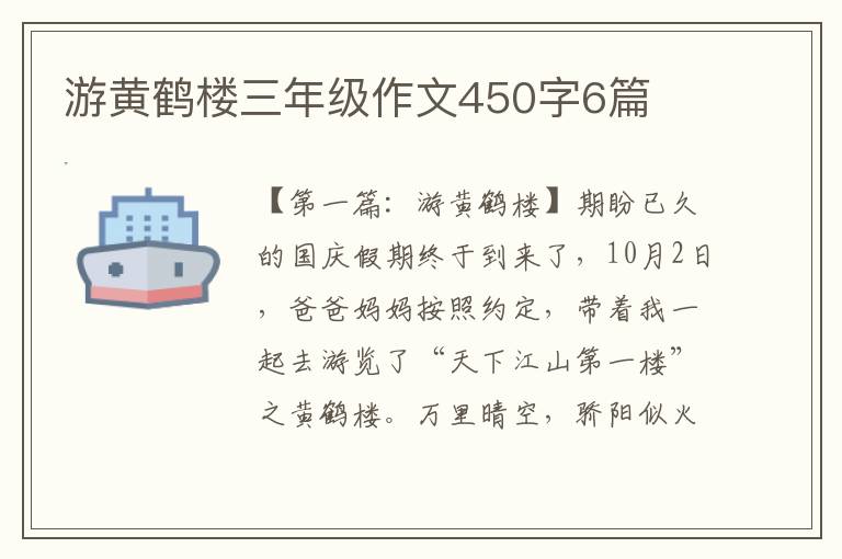 游黄鹤楼三年级作文450字6篇