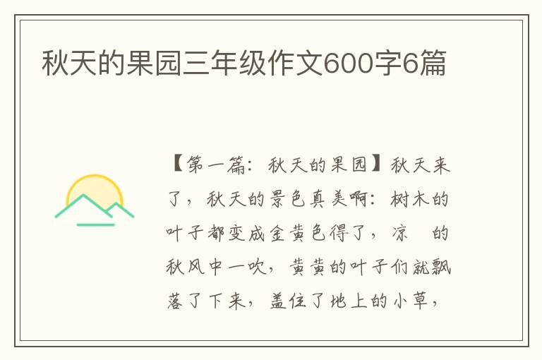 秋天的果园三年级作文600字6篇