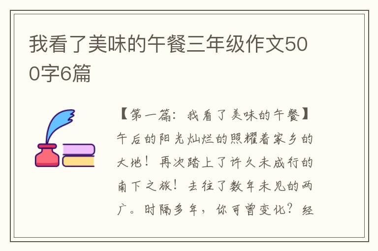 我看了美味的午餐三年级作文500字6篇