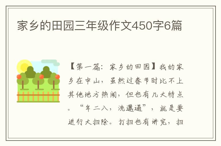 家乡的田园三年级作文450字6篇