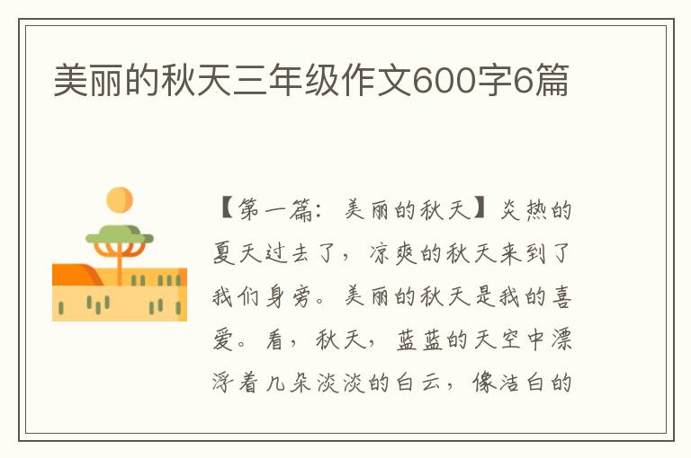 美丽的秋天三年级作文600字6篇