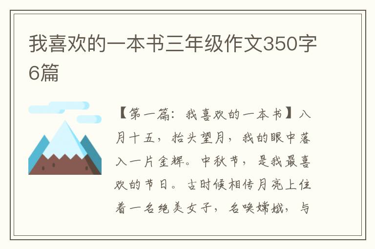 我喜欢的一本书三年级作文350字6篇