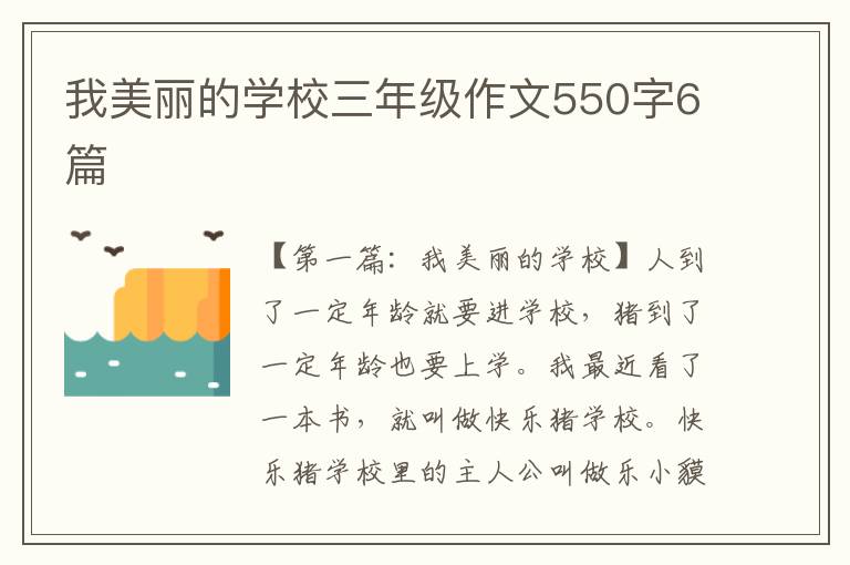 我美丽的学校三年级作文550字6篇