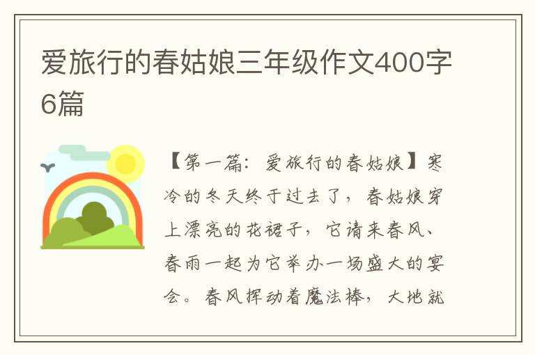 爱旅行的春姑娘三年级作文400字6篇