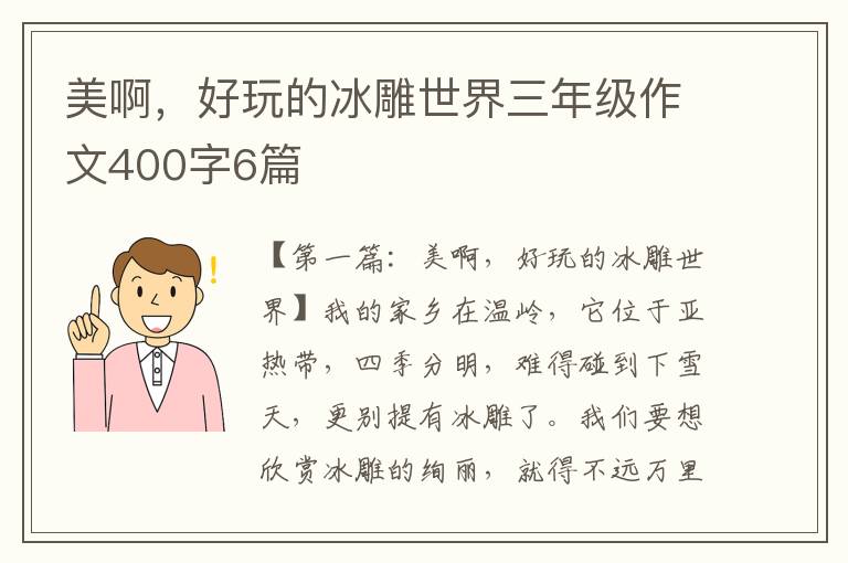 美啊，好玩的冰雕世界三年级作文400字6篇