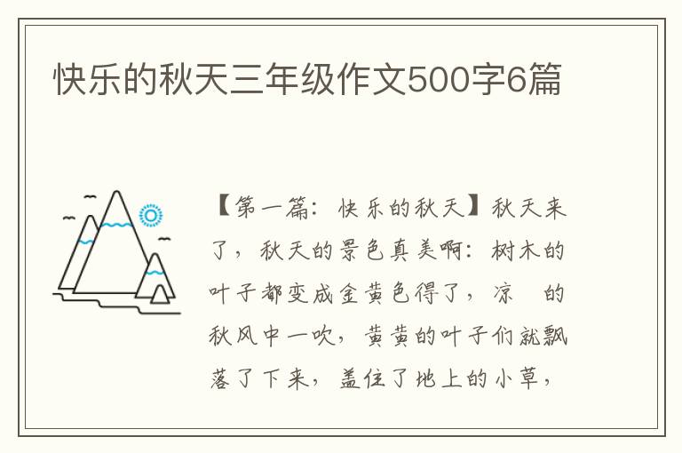 快乐的秋天三年级作文500字6篇