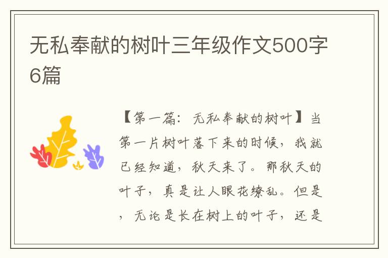 无私奉献的树叶三年级作文500字6篇