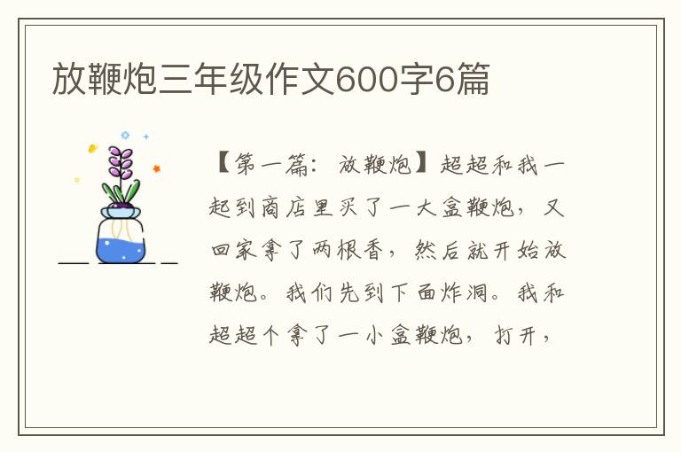 放鞭炮三年级作文600字6篇