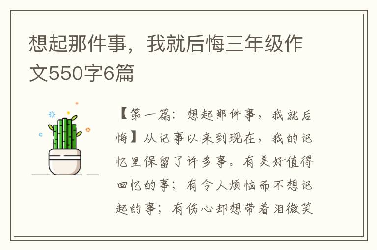 想起那件事，我就后悔三年级作文550字6篇