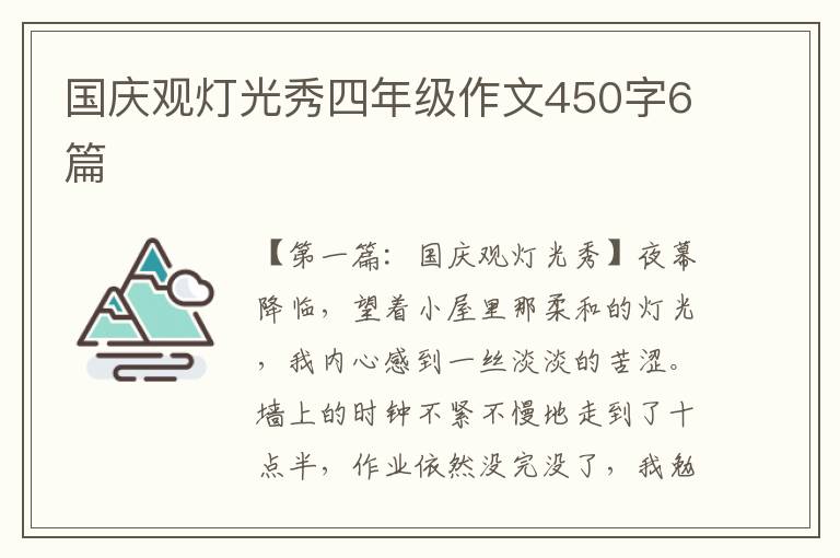 国庆观灯光秀四年级作文450字6篇