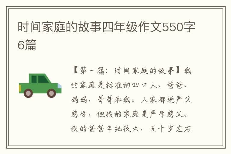 时间家庭的故事四年级作文550字6篇