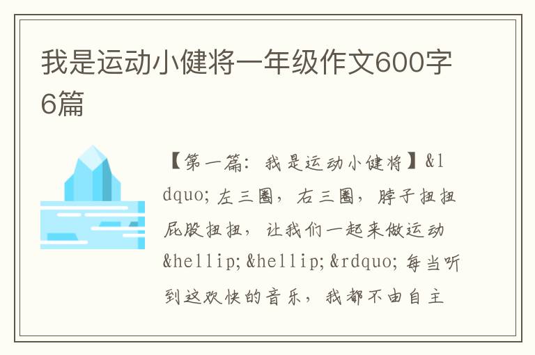 我是运动小健将一年级作文600字6篇