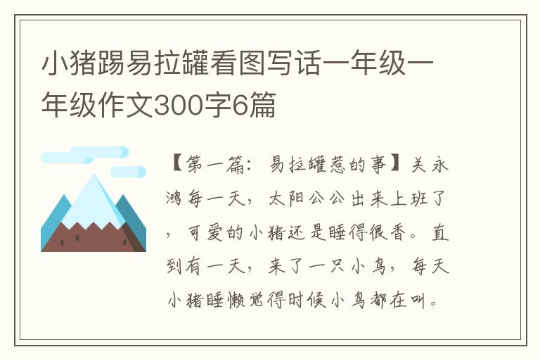 小猪踢易拉罐看图写话一年级一年级作文300字6篇