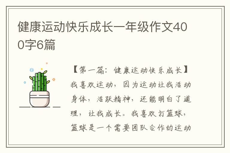 健康运动快乐成长一年级作文400字6篇