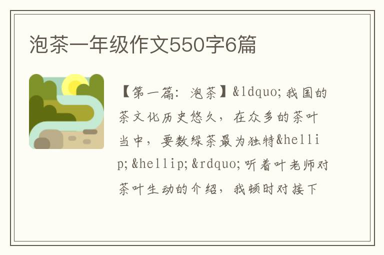 泡茶一年级作文550字6篇