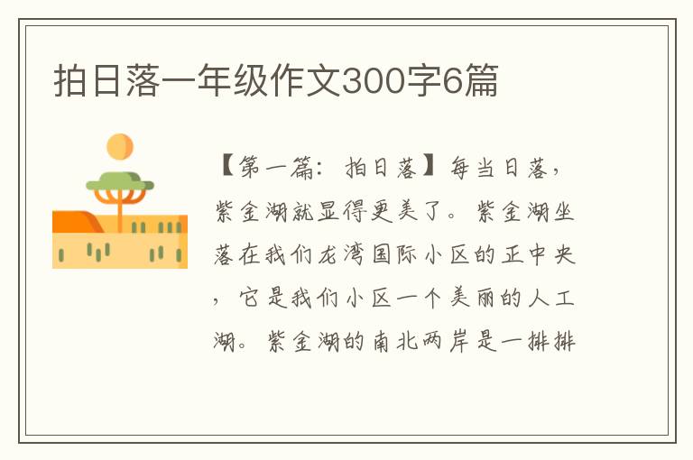 拍日落一年级作文300字6篇