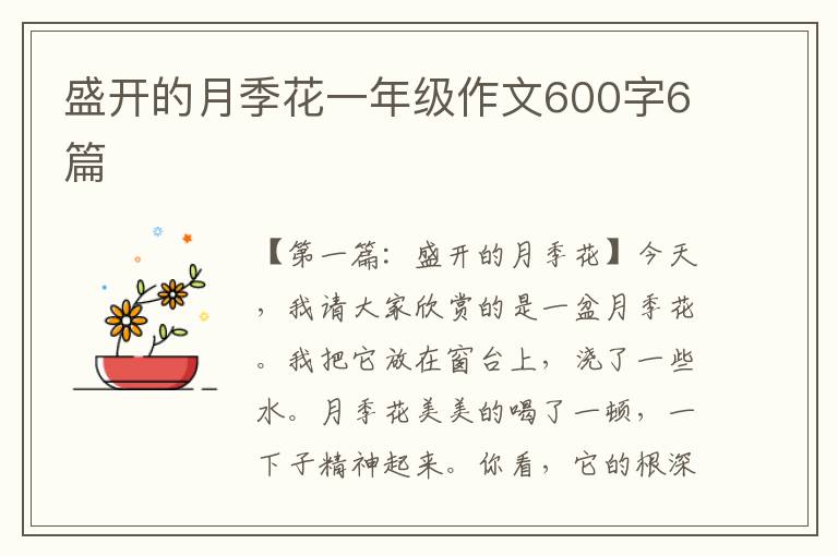 盛开的月季花一年级作文600字6篇