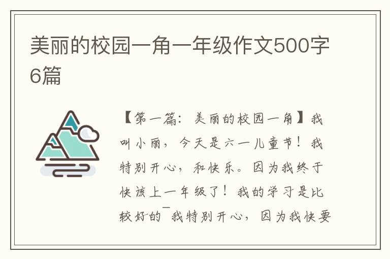 美丽的校园一角一年级作文500字6篇