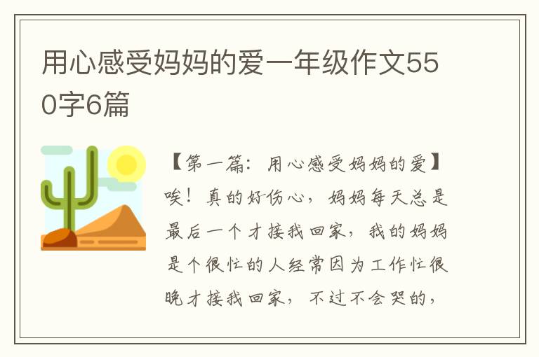 用心感受妈妈的爱一年级作文550字6篇