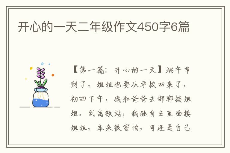 开心的一天二年级作文450字6篇