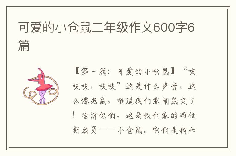 可爱的小仓鼠二年级作文600字6篇