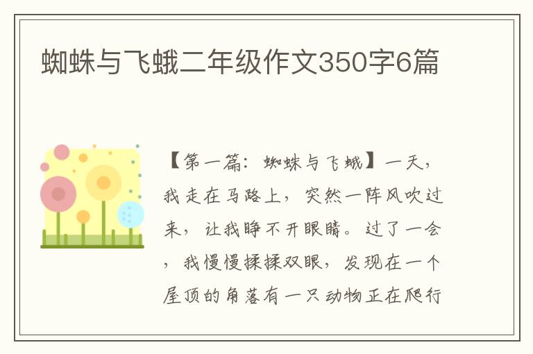 蜘蛛与飞蛾二年级作文350字6篇