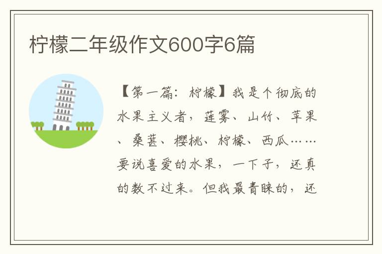 柠檬二年级作文600字6篇