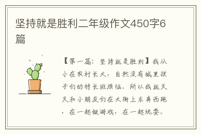 坚持就是胜利二年级作文450字6篇