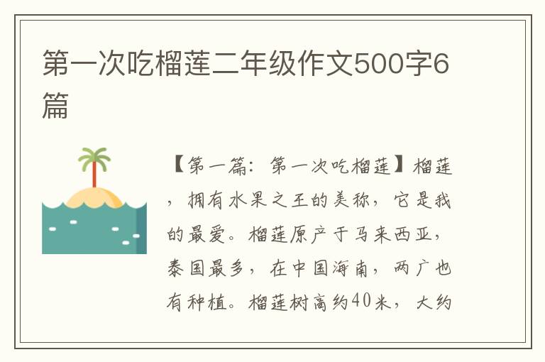 第一次吃榴莲二年级作文500字6篇