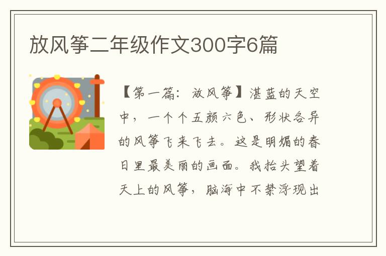 放风筝二年级作文300字6篇