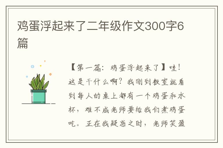 鸡蛋浮起来了二年级作文300字6篇