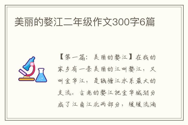 美丽的婺江二年级作文300字6篇